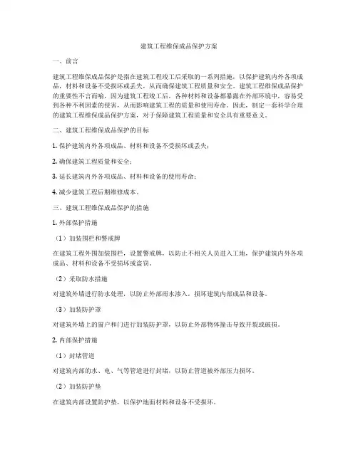 建筑工程维保成品保护方案