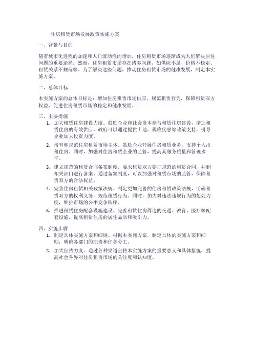 住房租赁市场发展政策实施方案
