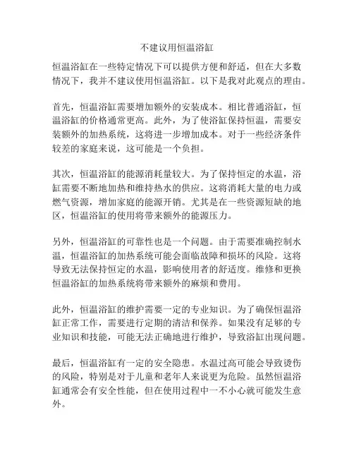 不建议用恒温浴缸