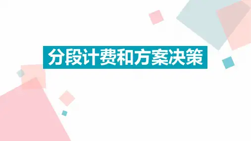 【课件】实际问题与一元一次方程(4)分段计费与方案抉择课件人教版数学七年级上册