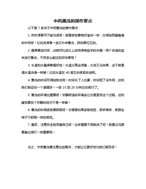 中药熏洗的操作要点