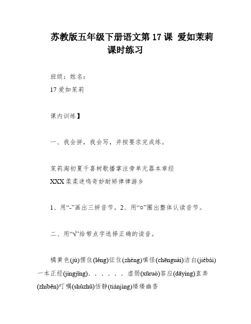 苏教版五年级下册语文第17课 爱如茉莉 课时练习