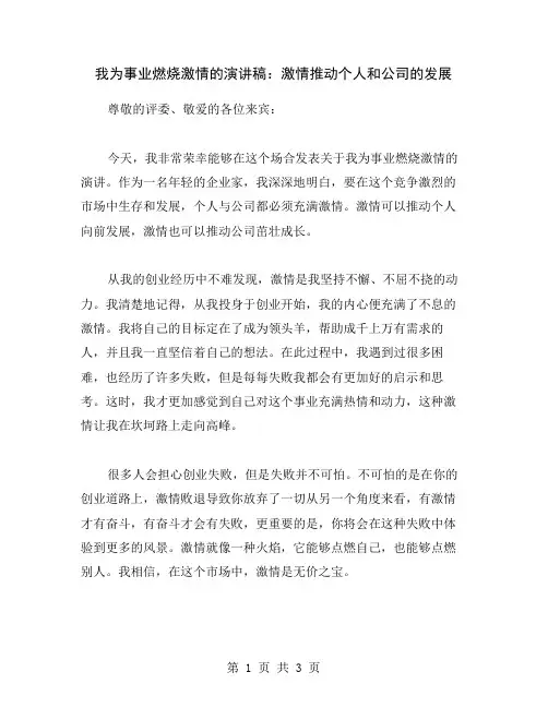 我为事业燃烧激情的演讲稿：激情推动个人和公司的发展