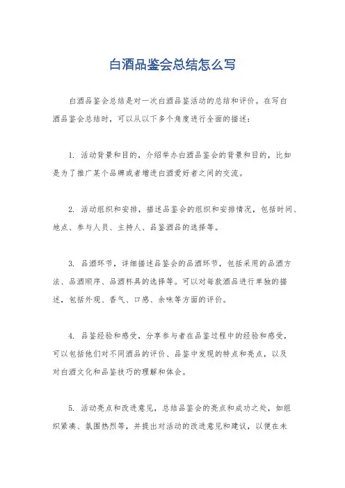 白酒品鉴会总结怎么写