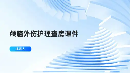 颅脑外伤护理查房课件