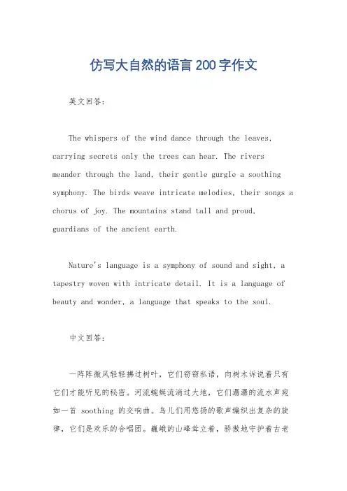 仿写大自然的语言200字作文