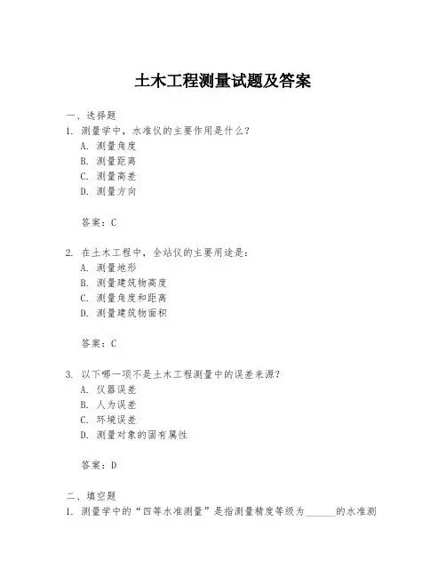 土木工程测量试题及答案