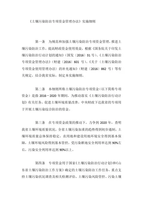 《土壤污染防治专项资金管理办法》实施细则