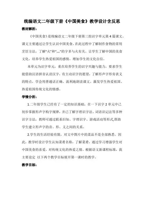 统编语文二年级下册《中国美食》教学设计含反思