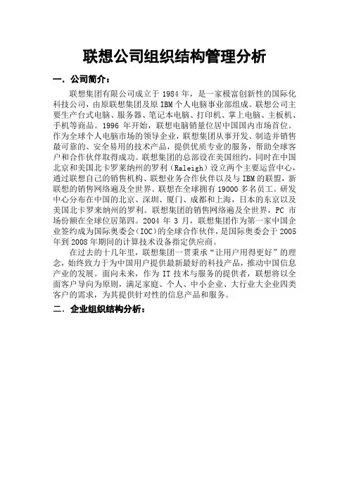 联想公司组织结构管理分析