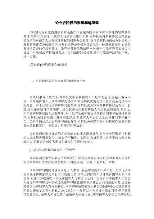论公诉阶段的刑事和解原理