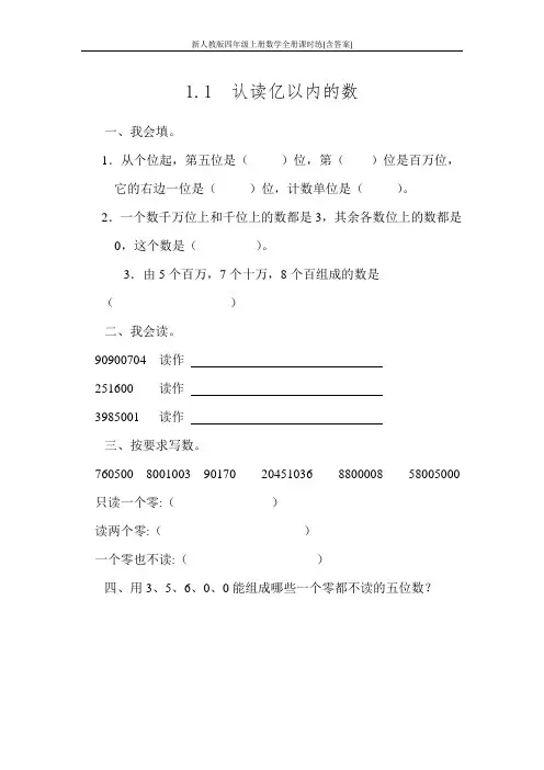 新人教版四年级上册数学全册课时练(含答案)