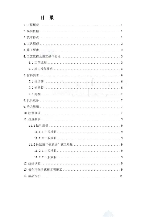 后置拉结筋(植筋)专项施工计划[资料]