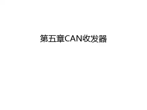 第五章CAN收发器讲解学习