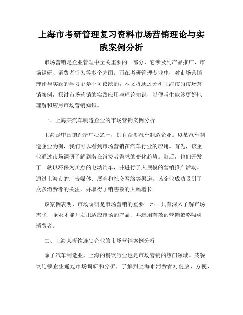 上海市考研管理复习资料市场营销理论与实践案例分析