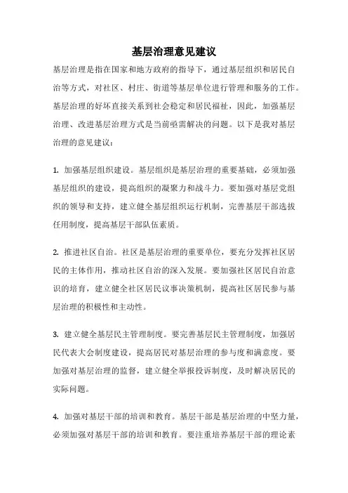 基层治理意见建议