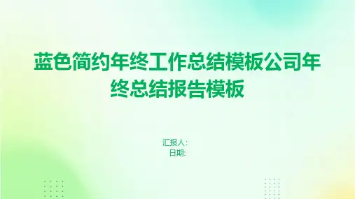 蓝色简约年终工作总结模板公司年终总结报告模板