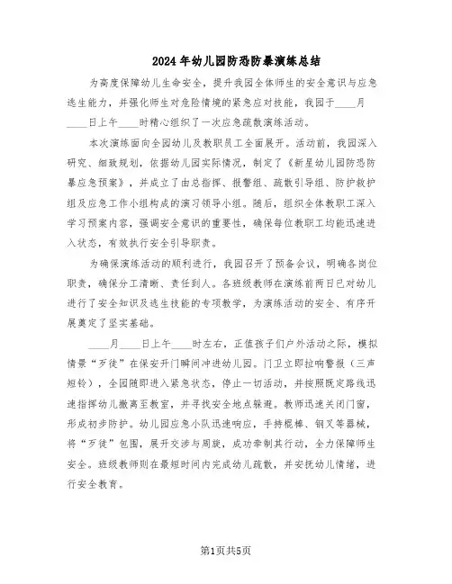 2024年幼儿园防恐防暴演练总结（3篇）