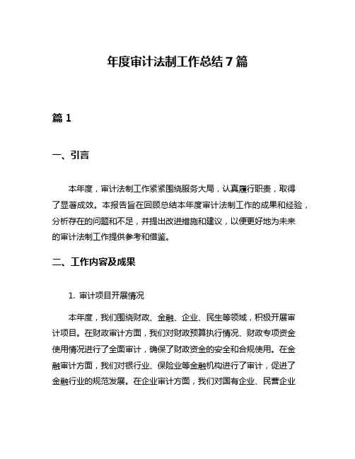 年度审计法制工作总结7篇