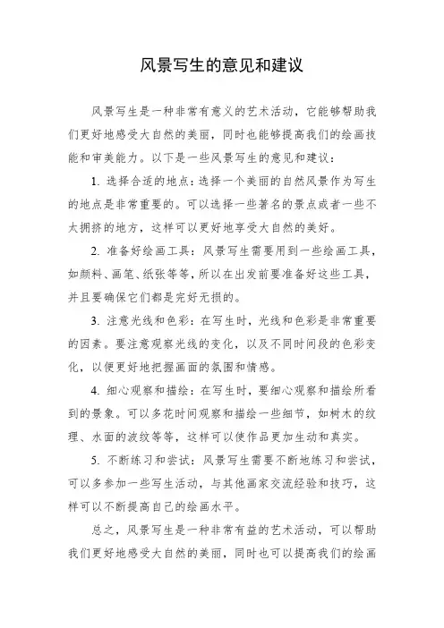 风景写生的意见和建议