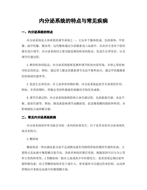 内分泌系统的特点与常见疾病