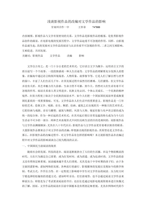 浅谈影视作品的改编对文学作品的影响