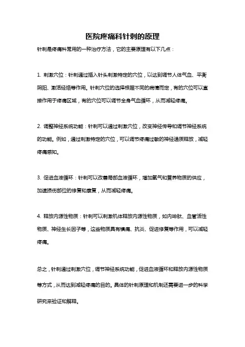 医院疼痛科针刺的原理