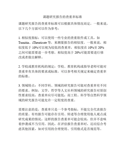 课题研究报告的查重率标准