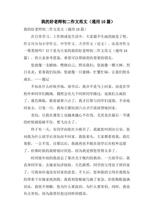 我的好老师初二作文范文(通用10篇)