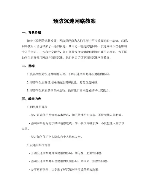 预防沉迷网络教案 (2)