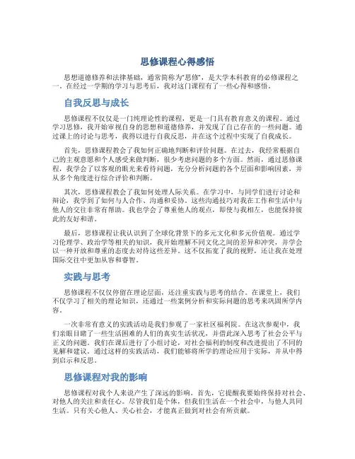 思修课程心得感悟