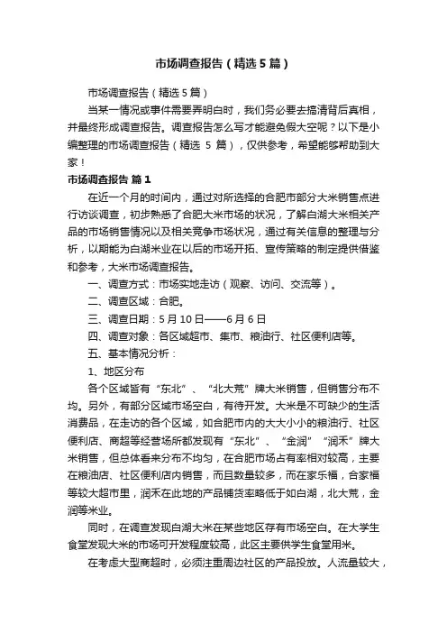 市场调查报告（精选5篇）