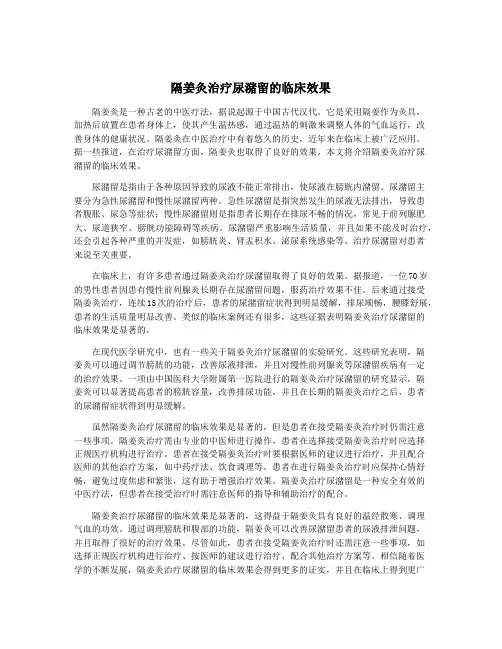 隔姜灸治疗尿潴留的临床效果