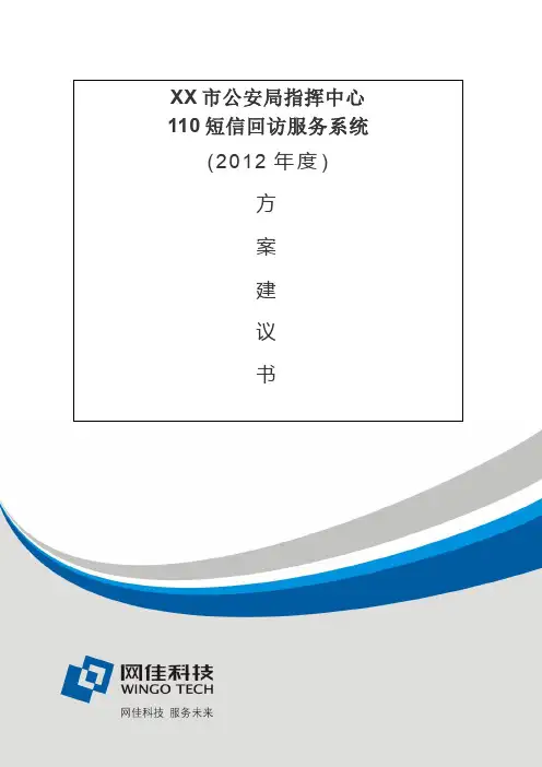 2012年XX市公安局110短信回访系统建设方案