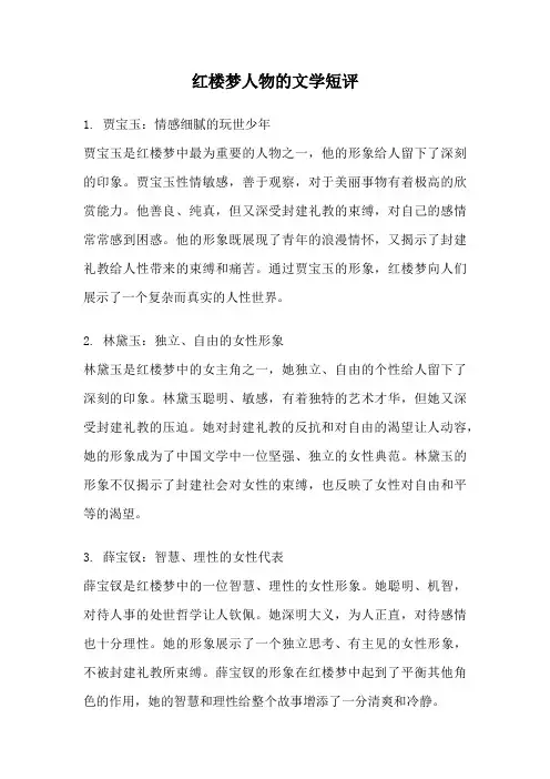 红楼梦人物的文学短评