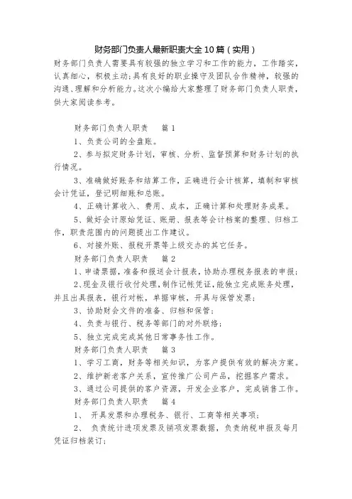 财务部门负责人最新职责大全10篇(实用)