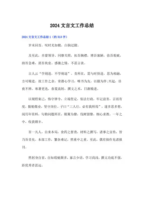 2024文言文工作总结