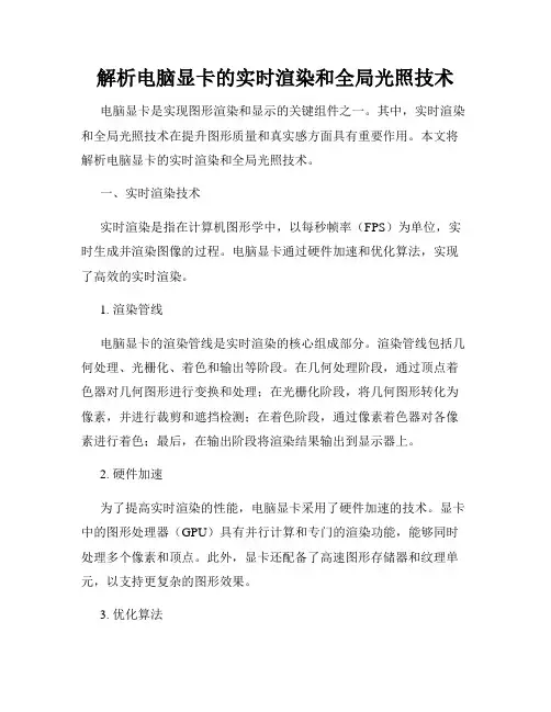 解析电脑显卡的实时渲染和全局光照技术