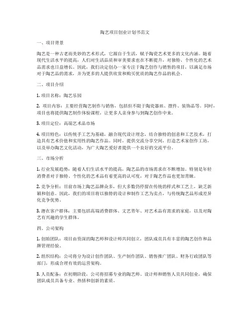 陶艺项目创业计划书范文