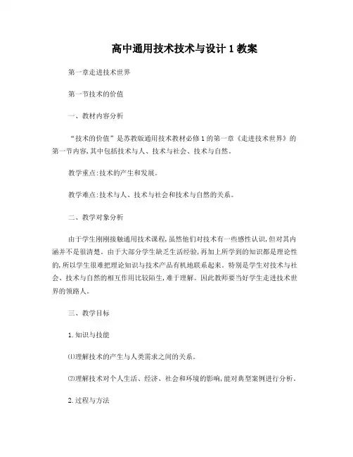 高中通用技术技术与设计1教案