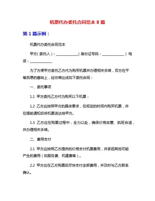 机票代办委托合同范本8篇