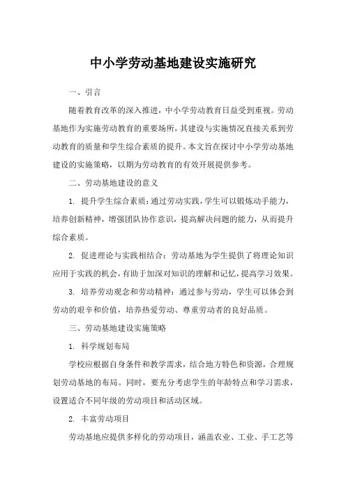 中小学劳动基地建设实施研究