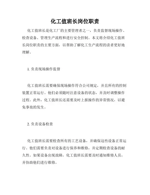 化工值班长岗位职责