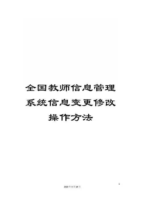全国教师信息管理系统信息变更修改操作方法