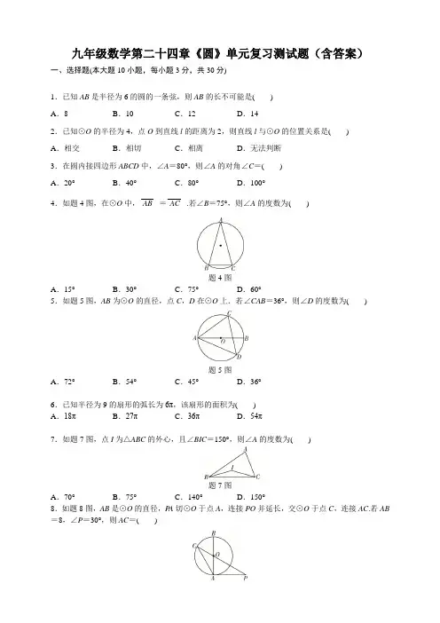 第24章《圆》单元复习测试题(含答案)