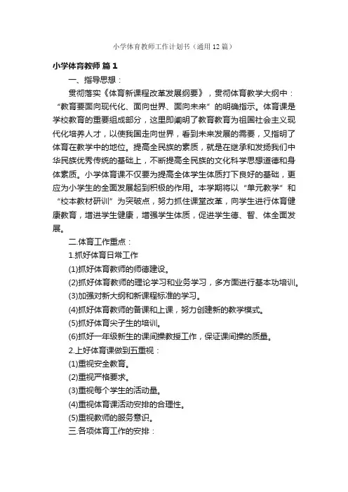 小学体育教师工作计划书（通用12篇）