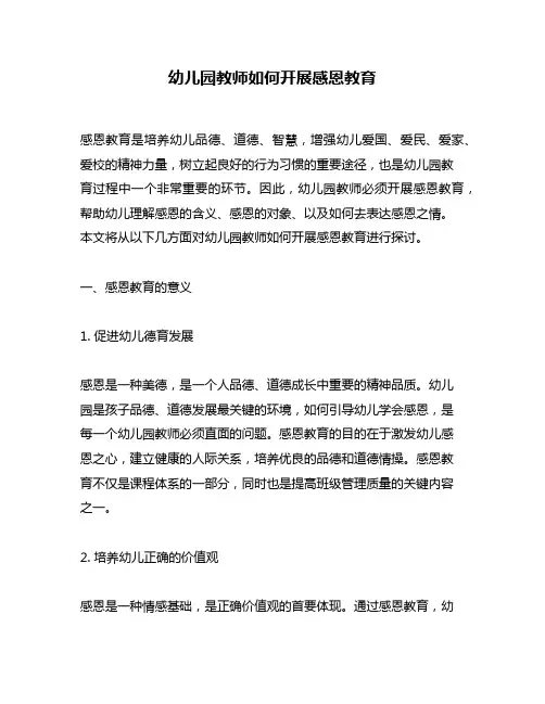 幼儿园教师如何开展感恩教育