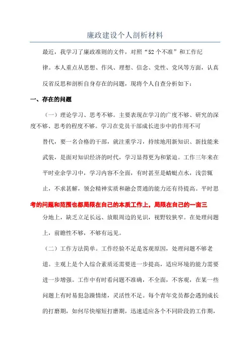 廉政建设个人剖析材料