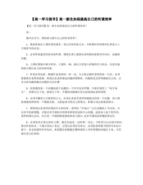【高一学习指导】高一新生如保提高自己的听课效率