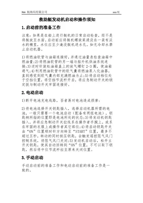 救助艇发动机启动操作须知
